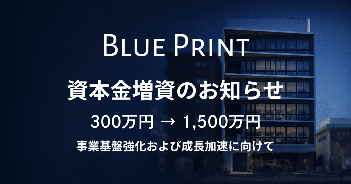 資本金増資のお知らせ