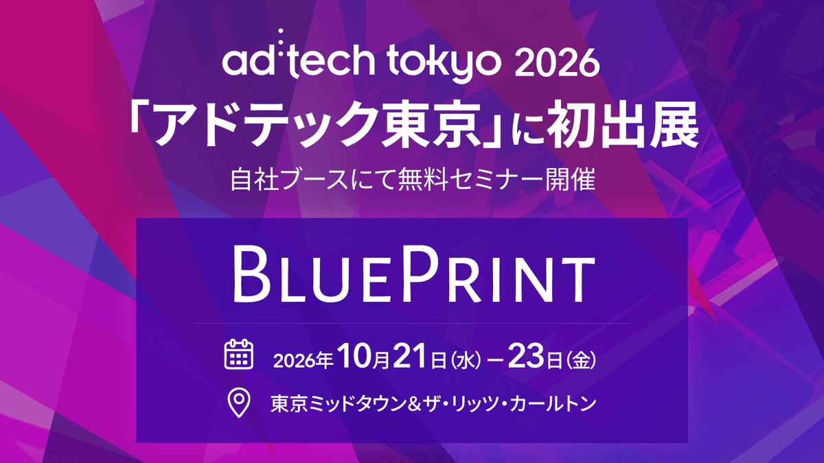 BLUEPRINT、ad:tech tokyo 2026に初出展 ブースで無料セミナーを開催