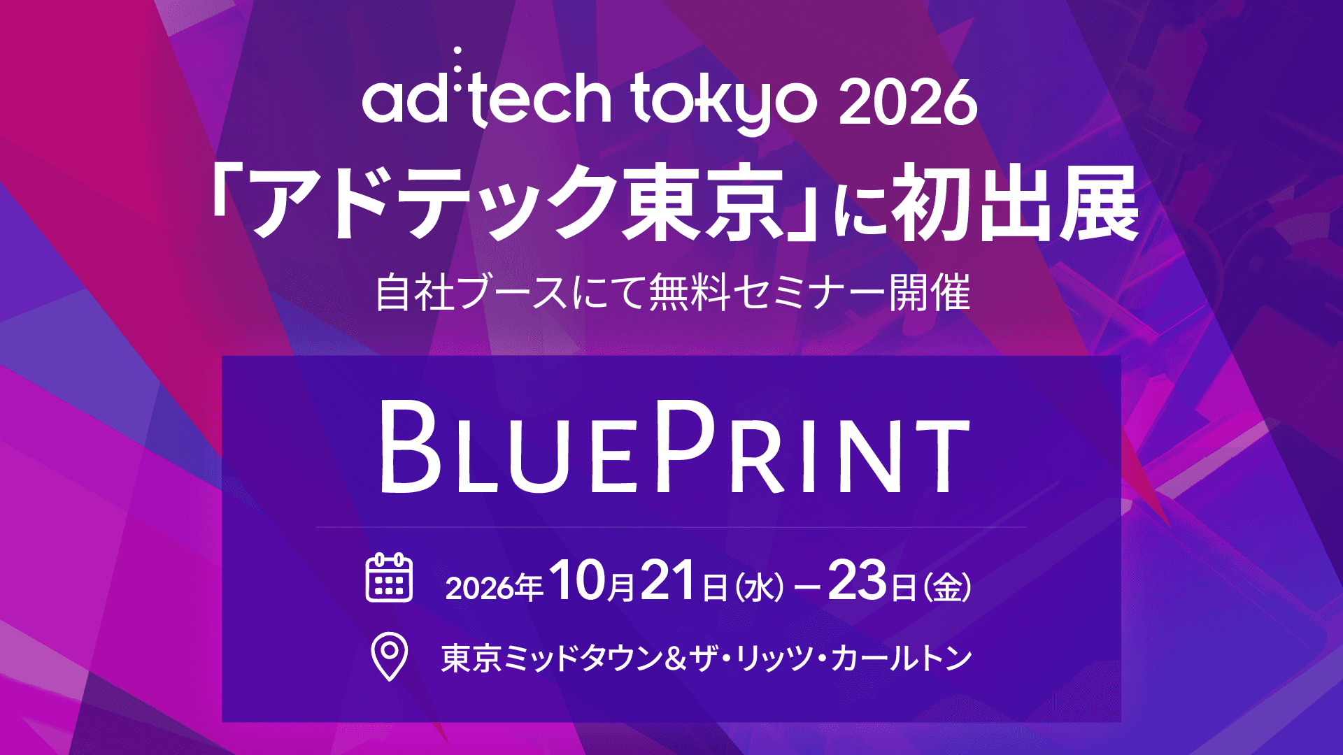 BLUEPRINT、ad:tech tokyo 2026に初出展 ブースで無料セミナーを開催
