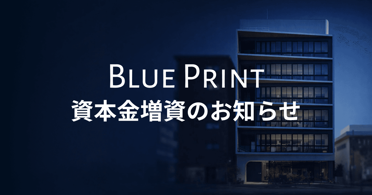 資本金増資のお知らせ