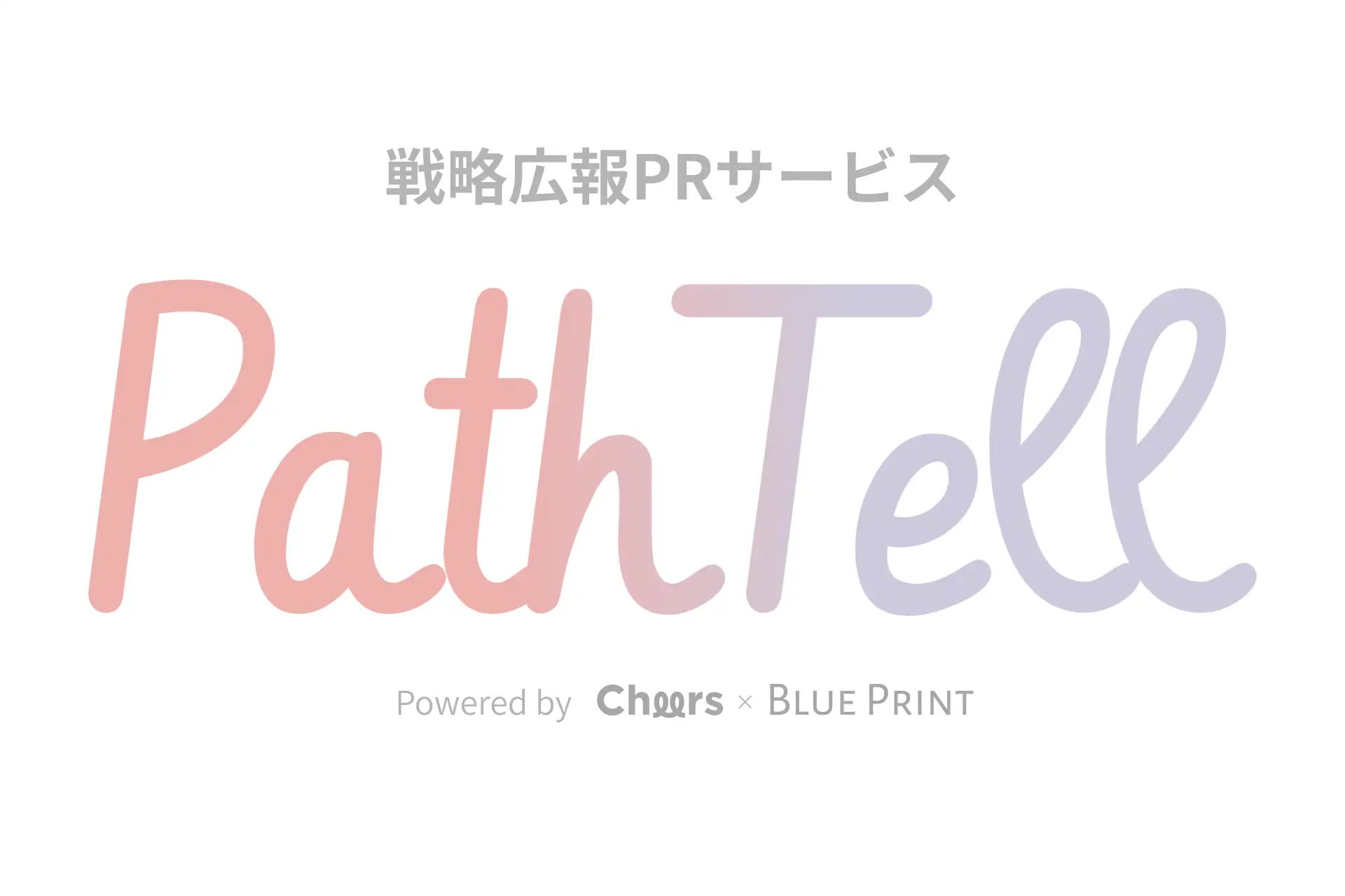 PathTellサービスロゴ